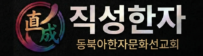 직성한자